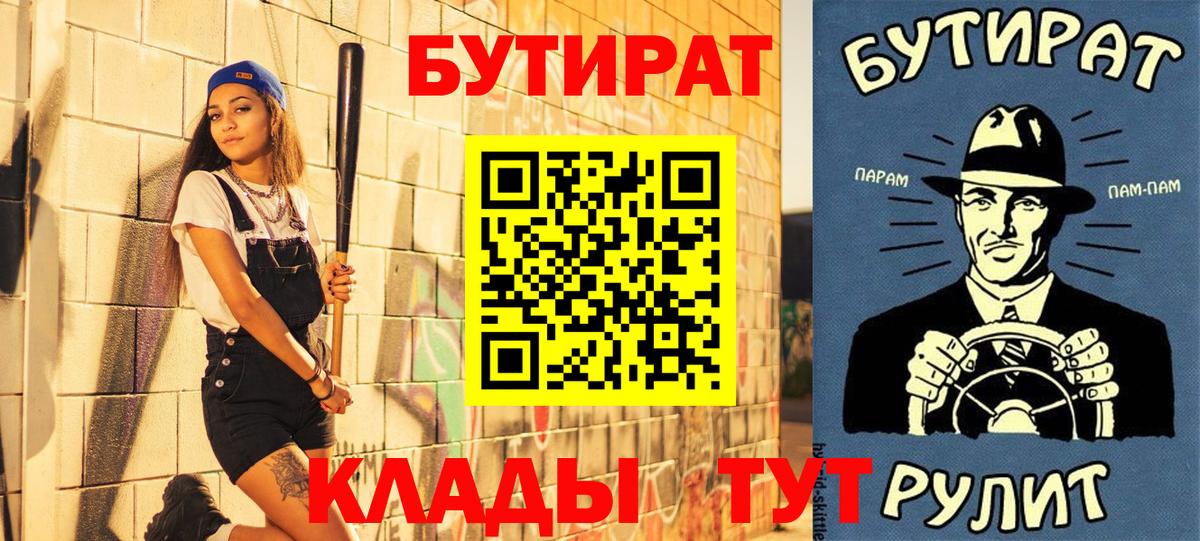 Мариинск  БУТИРАТ 99%  Вход с VPN 