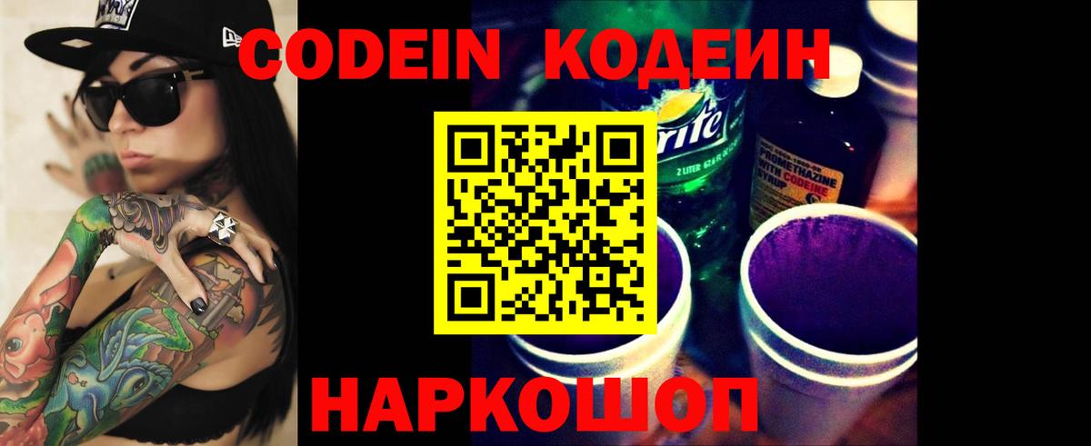 Кодеиновый сироп Lean Purple Drank Мариинск